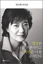 박근혜 자서전 절망은 나를 단련시키고 희망은 나를 움직인다