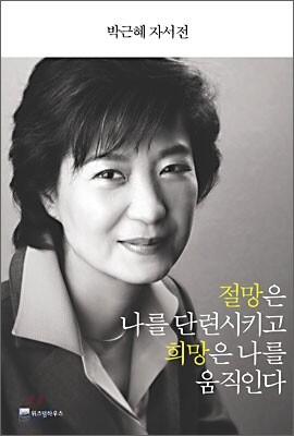 박근혜 자서전 절망은 나를 단련시키고 희망은 나를 움직인다