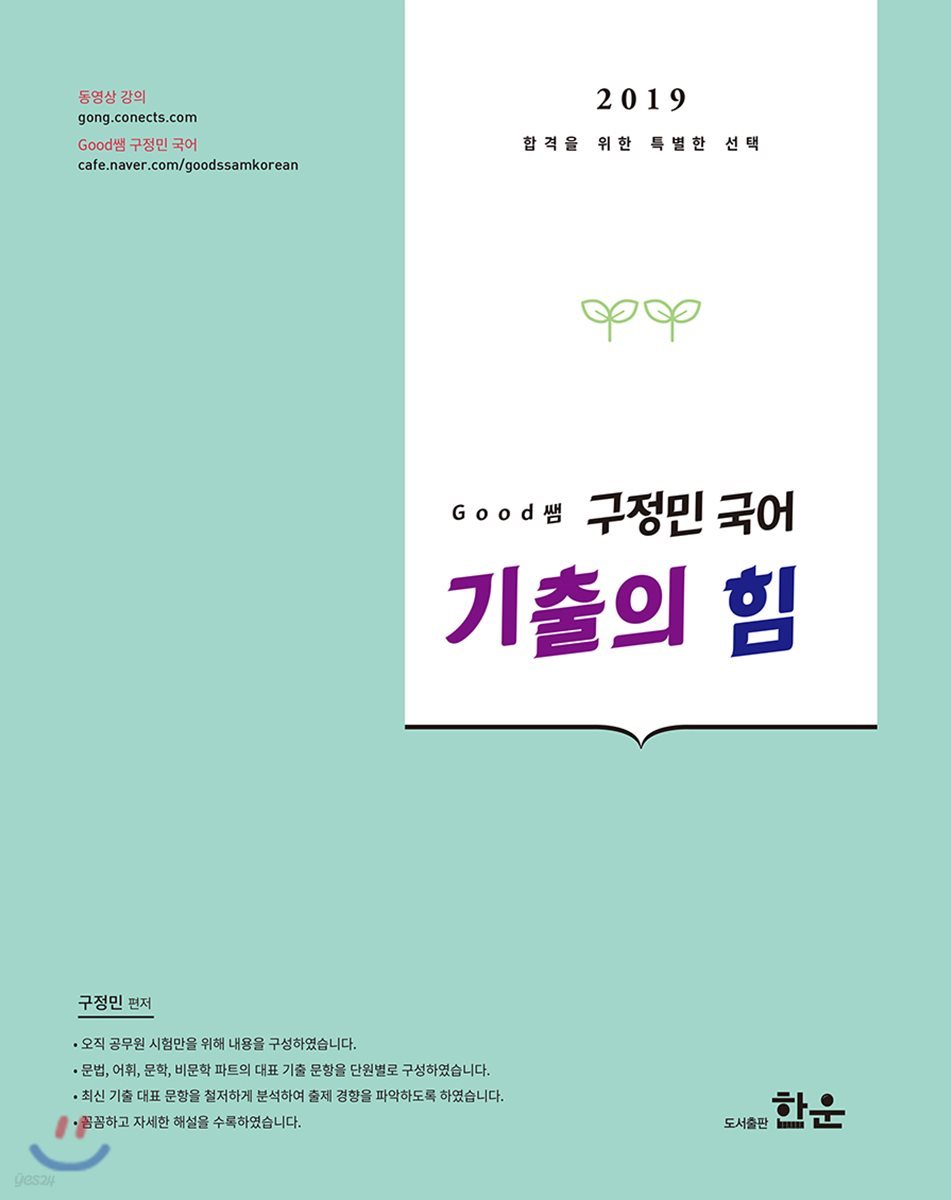 2019 Good쌤 구정민 국어 기출의 힘