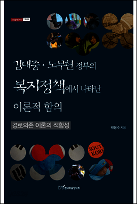 김대중 노무현 정부의 복지정책에서 나타난 이론적 함의