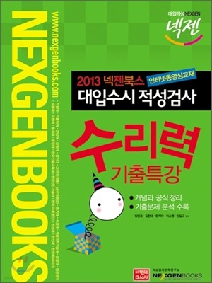 2013 넥젠 대입수시 적성검사 수리력 기출특강 (2012년)