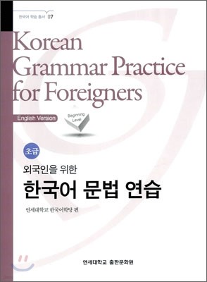 외국인을 위한 한국어 문법 연습 초급