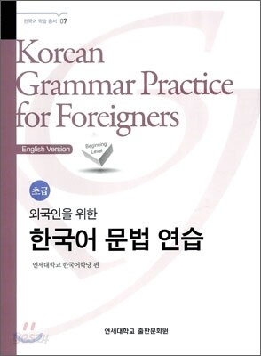 외국인을 위한 한국어 문법 연습 초급