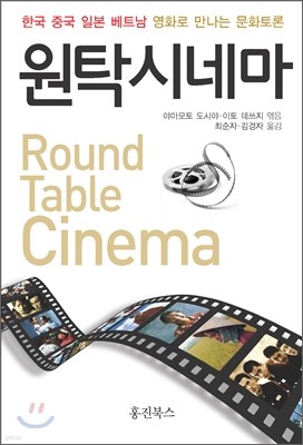 원탁시네마 Round Table Cinema