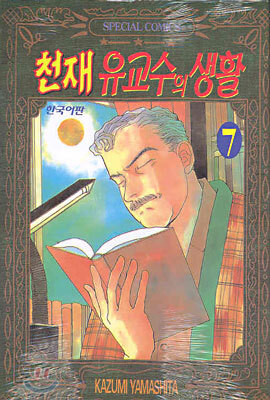 천재 유교수의 생활 7