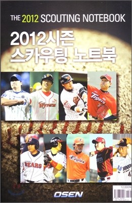 2012 시즌 스카우팅 노트북