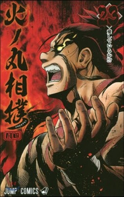 火ノ丸相撲 23