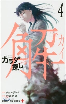 カラダ探し 解 4