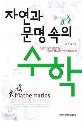자연과 문명 속의 수학