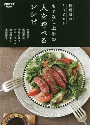 もてなし上手の人を呼べるレシピ