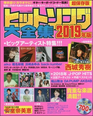 ヒットソング大全集 2019年版