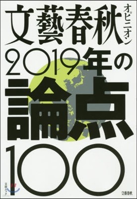 文藝春秋オピニオン2019年の論点100