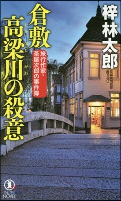 倉敷 高梁川の殺意