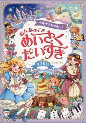 ウキウキたのしい おんなのこのめいさくだいすき