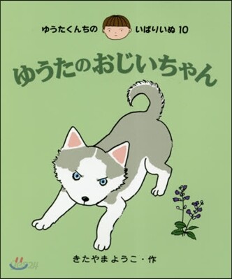 ゆうたくんちのいばりいぬ(10)ゆうたのおじいちゃん