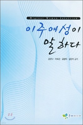 이주여성이 말하다