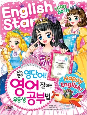 자신만만 영단어! 영어 잘하는 우등생 공부법