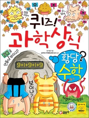 퀴즈! 과학상식 황당수학