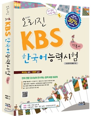 오리진 KBS 한국어능력시험 기본서
