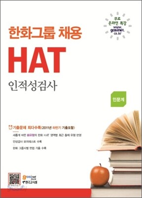 한화 그룹 채용 HAT 인적성검사 인문계
