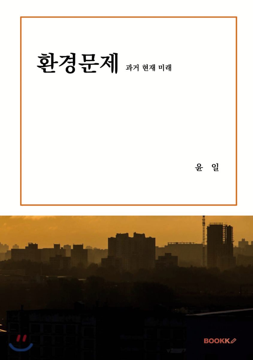 환경문제 과거 현재 미래