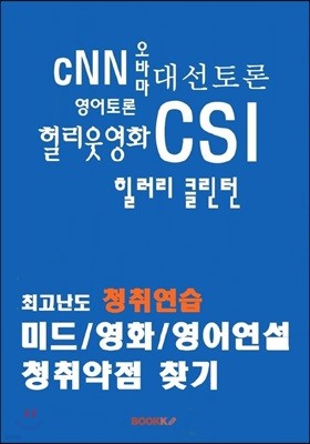 최고난도 청취연습: 미드/영화/영어연설 청취약점 찾기