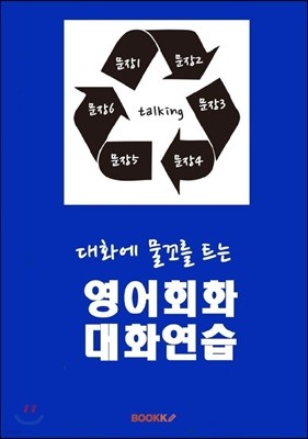 대화에 물꼬를 트는 영어회화 대화연습