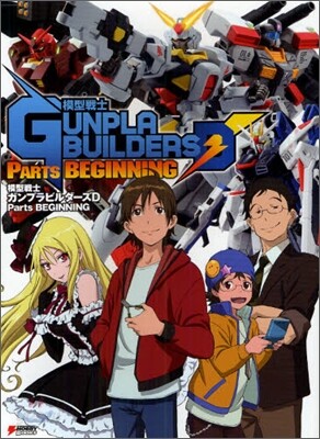 模型戰士ガンプラビルダ-ズD Parts BEGINNING