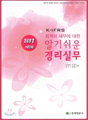 알기쉬운 경리실무 2012
