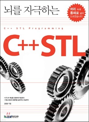 뇌를 자극하는 C++ STL