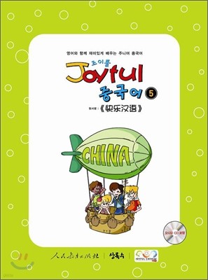 Joyful 조이풀 중국어 5