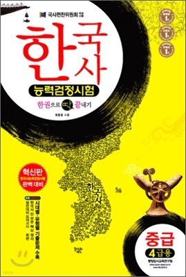 한국사 능력 검정시험 중급 4급용