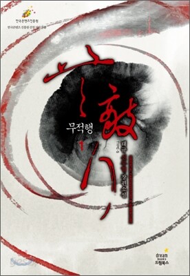 무적행 1