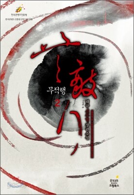 무적행 2