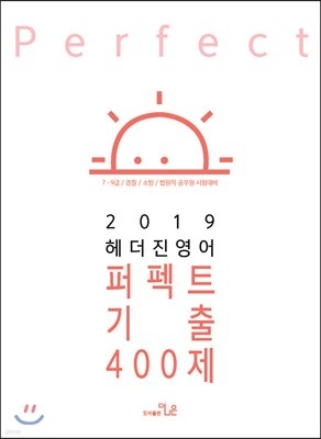 2019 헤더진영어 퍼펙트 기출 400제