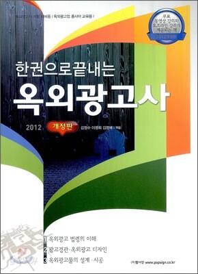 2012 한권으로 끝내는 옥외광고사