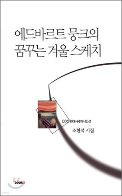 에드바르트 뭉크의 꿈꾸는 겨울 스케치