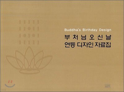 부처님 오신날 연등 디자인 자료집