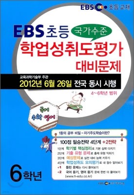 EBS 초등교재 국가수준 학업성취도평가 문제 6학년 (8절)(2012년)