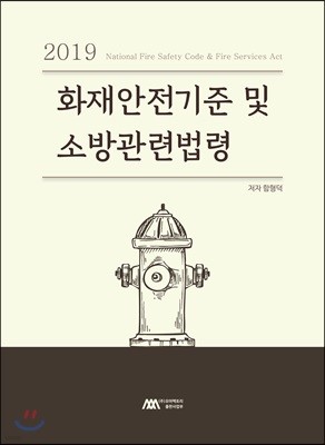 2019 화재안전기준 및 소방관련법령