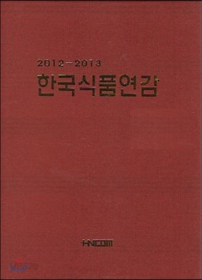 한국식품연감 2012-2013