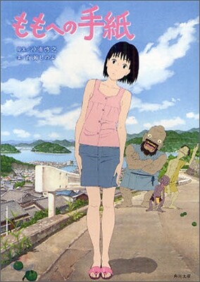 ももへの手紙