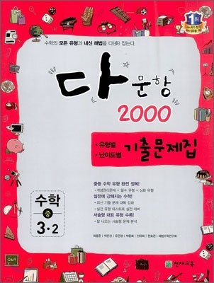 다문항 2000 수학 중 3-2 (2012년)