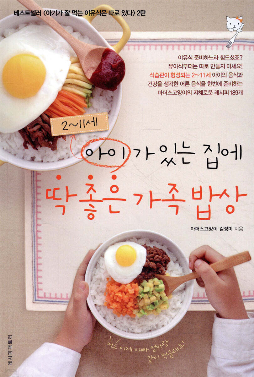 2~11세 아이가 있는 집에 딱 좋은 가족밥상