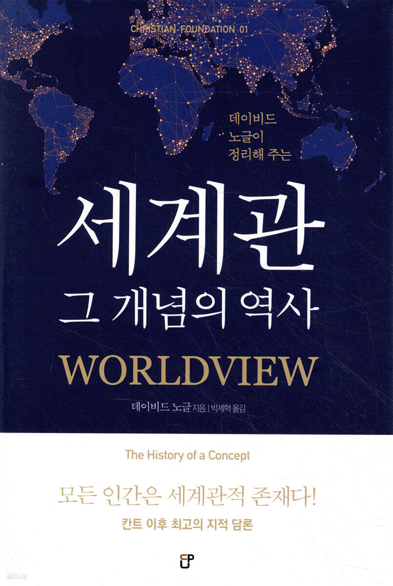 세계관 그 개념의 역사