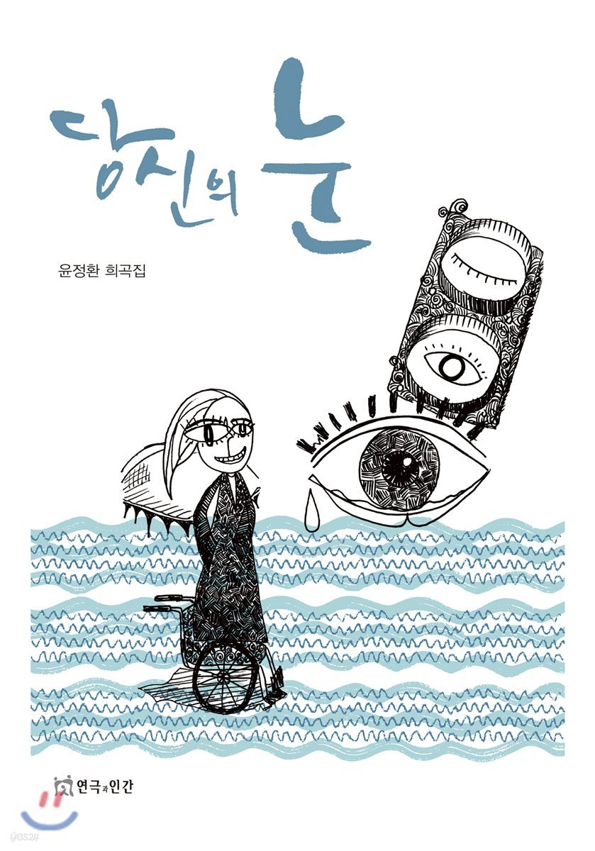 당신의 눈