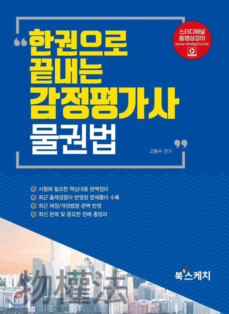 한권으로 끝내는 감정평가사 물권법