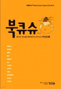 여행박사 북큐슈 2012-2013 (여행/2)