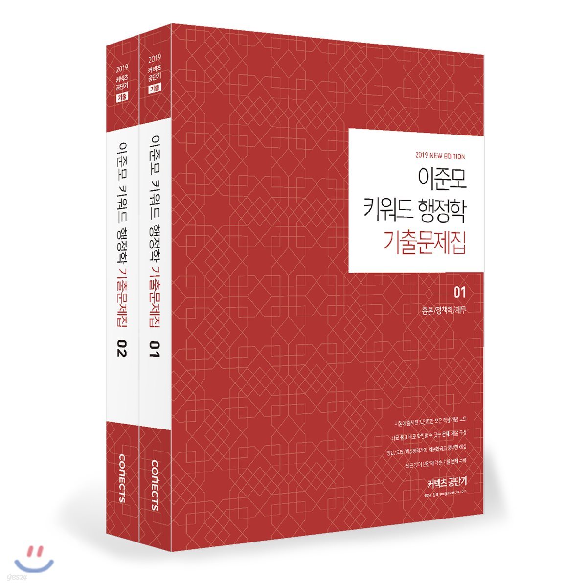 2019 이준모 키워드 행정학 기출문제집