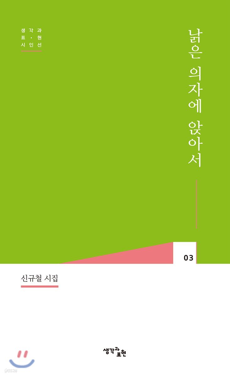 낡은 의자에 앉아서